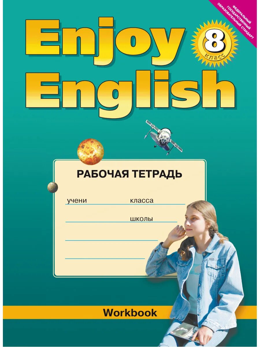 Биболетова. Английский язык 8 кл. Enjoy English. Рабочая тетрадь. Enjoy English 8 класс рабочая тетрадь. Биболетова 8 класс рабочая тетрадь. Рабочая тетрадь англ 8 кл биболетова. Английский тетрадь 6 класс купить