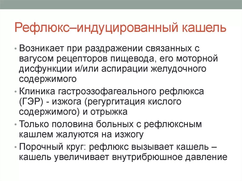 Кашель признак заболевания. Кашель при рефлюксе. Рефлюкс индуцированный кашель. Кашель рефлюкс эзофагит симптомы. Кашель при эзофагит рефлюксе.