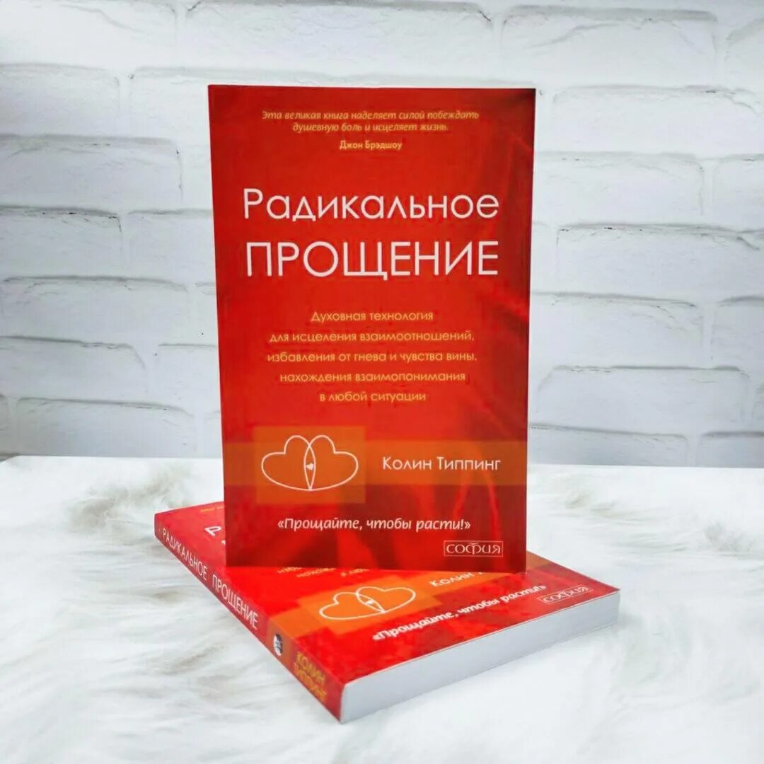 Радикальное прощение книга Типпинг. Колин Типпинг радикальное прощение освободи пространство для чуда. Радикальное прощение». Автор: Колин Типпинг. Радикально еобщение книга.