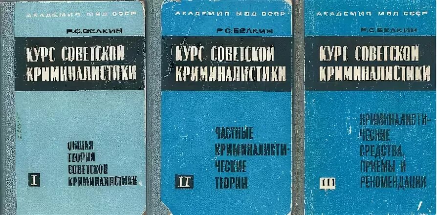 Учебник долговой. Р С Белкин криминалистика. "Курсы Советской криминалистики".