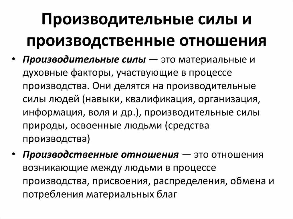 Производственные силы и производственные отношения. Производительные силы и производственные отношения. Производительные силы и производственные отношения в экономике. Взаимосвязь производительных сил и производственных отношений.