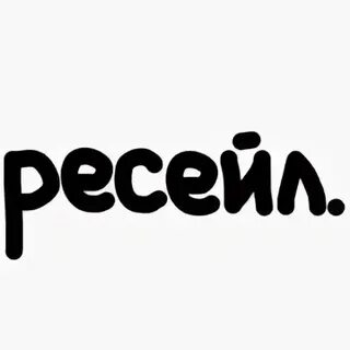 Ресейл товар