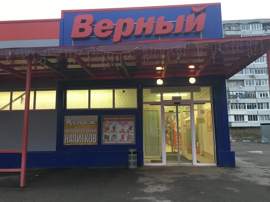 Продуктовый магазин в городе егорьевск 1 микрорайон. Магазины верный в лобне вокзальная 22. Павлово-посадский продуктовый магазин. Верный егорьевск. Верный магазин часы работы.
