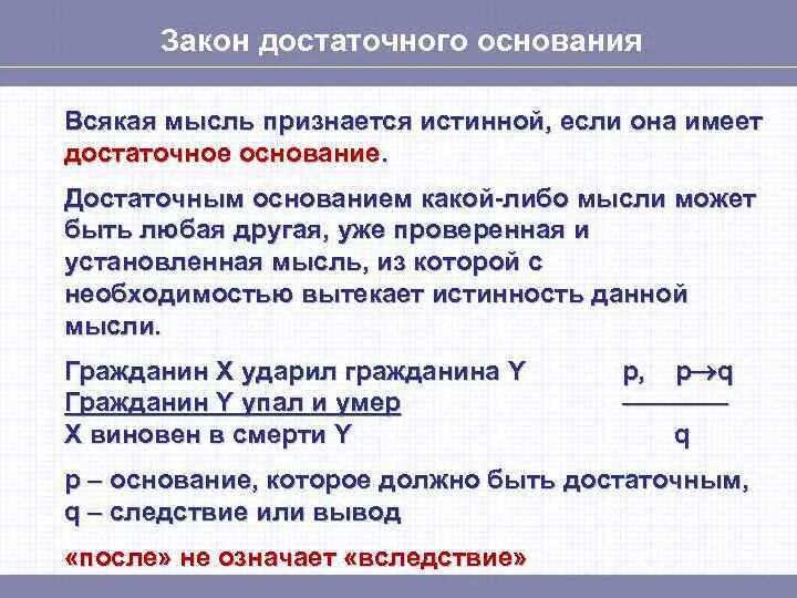 В каком случае имеется достаточно оснований. Закон достаточного основания. закон достаточного основания в логике. закон достаточного основания примеры. закон достаточного основания в логике примеры.