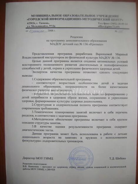 Общеразвивающая программа рецензия. Рецензия на программу дополнительного образования детей. рецензия на рабочую программу по физической культуре. рецензия на рабочую программу. рецензия на программу воспитателя доу.