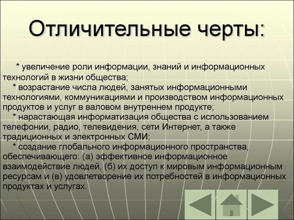 Роль информации и информационных. Черты информационных технологий. увеличение роли информации и знаний в жизни общества. характерные черты информационных технологий. отличительные черты информационного общества.