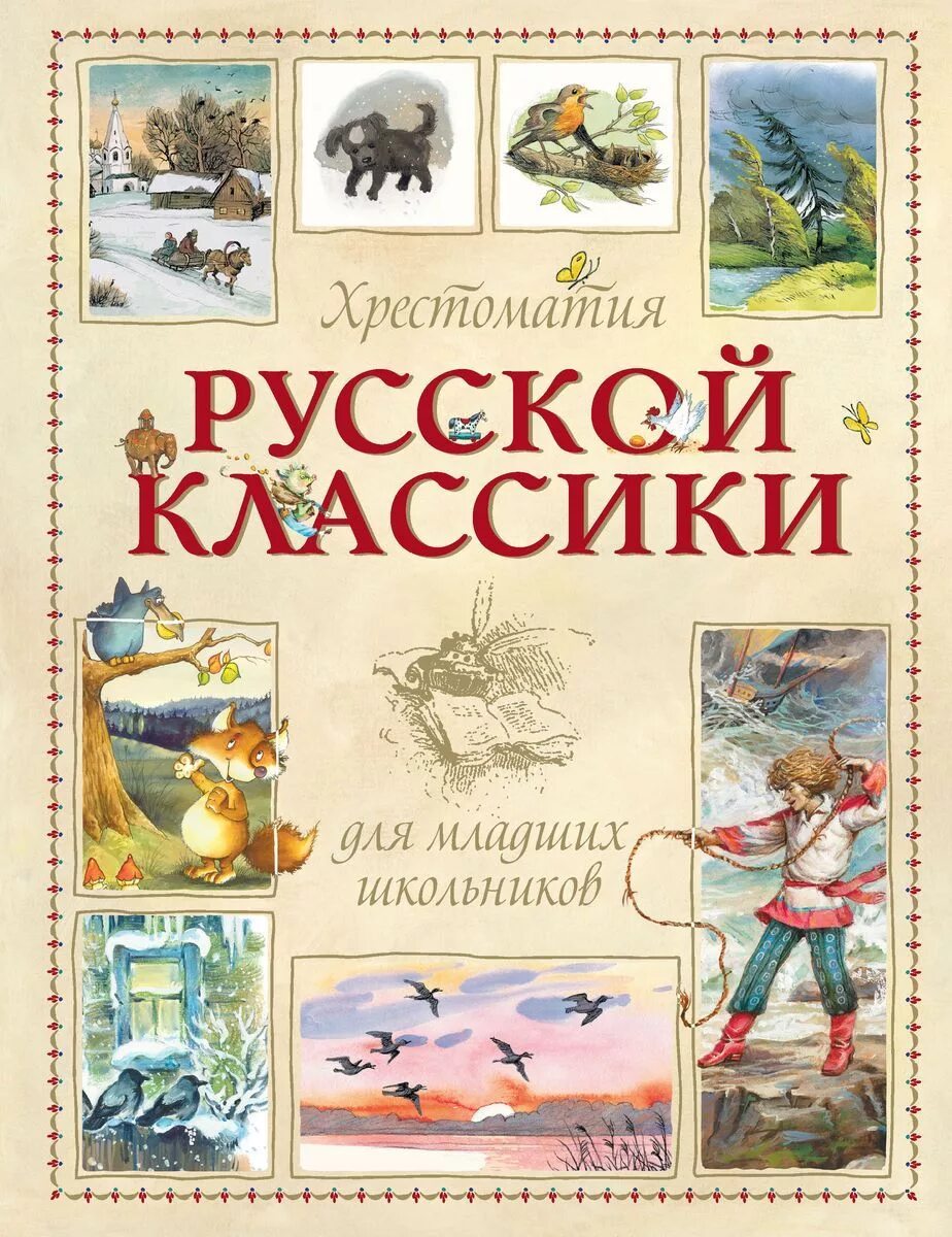 Пушкин м книги. Классика для детей книги. Хрестоматия русской классики для младших школьников. Художественная литература для детей. Русская литература для детей.