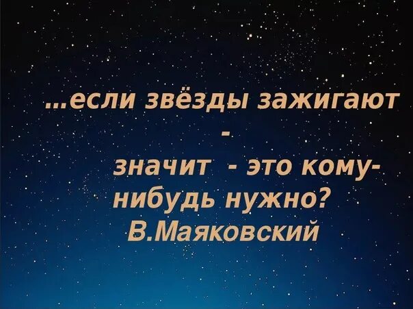 Стихотворение звезды зажигают. Если звёзды зажигают значит это кому-нибудь. Если на небе зажигаются звезды. Если на небе зажигаются звезды значит это. Стихотворение если звезды зажигают.