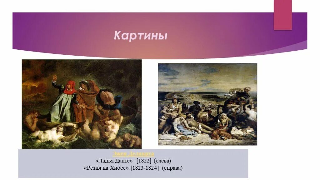 Ладья данте. Эжен Делакруа Ладья Данте 1822. Картина Ладья Данте Эжена Делакруа. Картина резня на Хиосе Делакруа. Ладья Данте Художественные приемы.