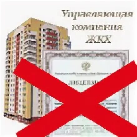 Ооо ук 5. Лицензирование управляющих компаний. Управляющие компании лишать лицензии. Управляющие компании лишились лицензии. Лицензия управляющей компании.