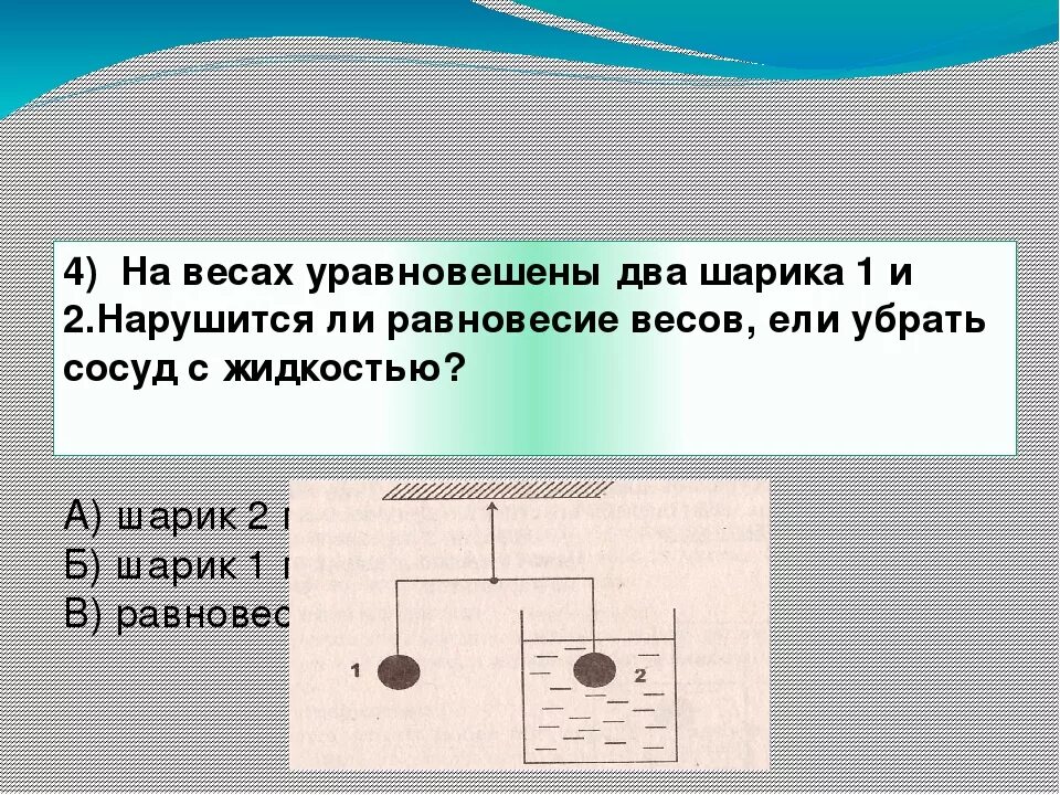 Уравновесили два сосуда. На весах уравновесили. Нарушится ли равновесие. Нарушится ли равновесие весов. На весах уравновешены два.