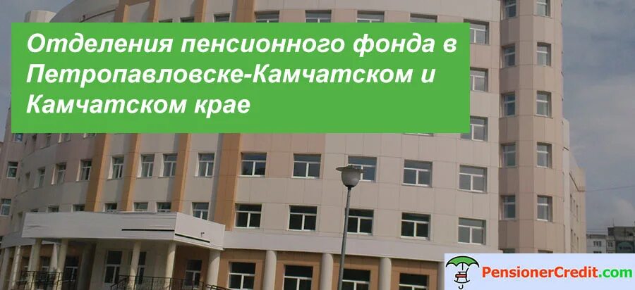 ПФР Петропавловск-Камчатский. Горно-Алтайск пенсионный фонд. Пенсионный фонд Калмыкии. Пенсионный фонд Элиста. Пенсионный элиста телефон