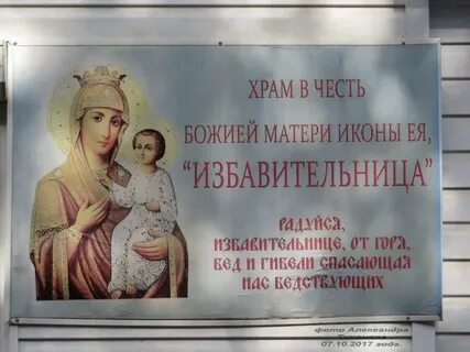 День памяти иконы избавительница