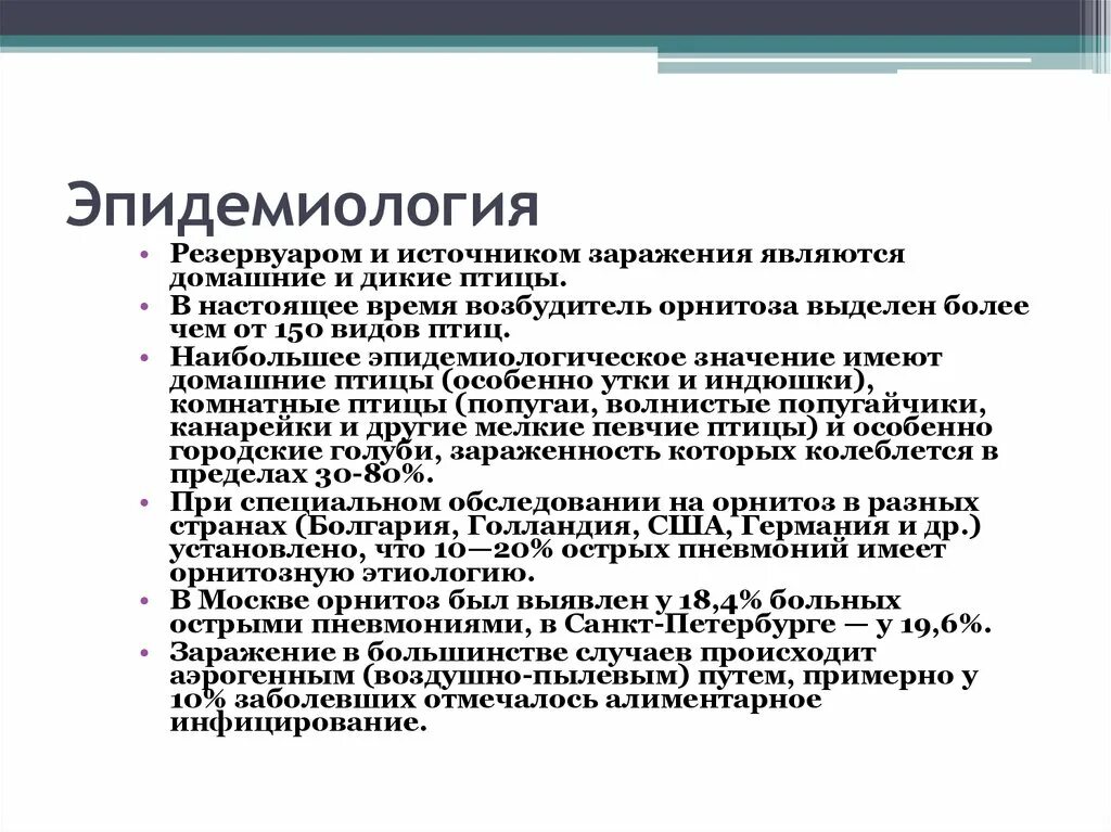 Орнитоз у человека лечение. Орнитоз источник инфекции. Орнитоз эпидемиология. Орнитоз доклад. Орнитоз пути передачи.