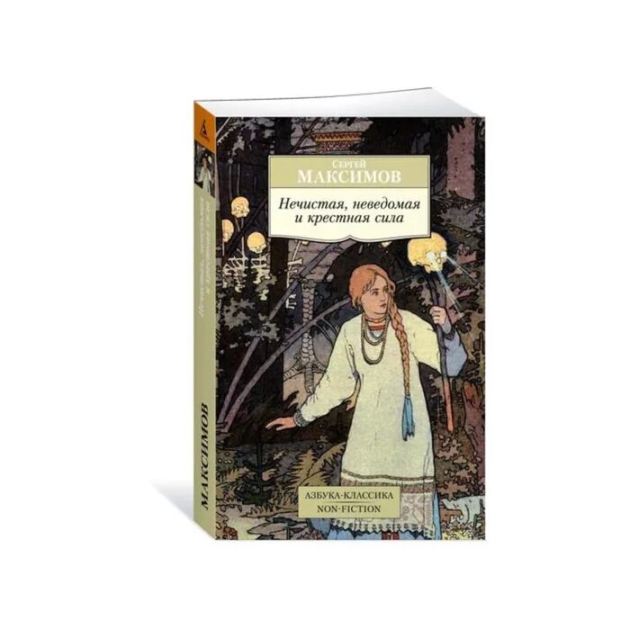 Неведомая сила максимов. Максимов крестная и сила нечистая. Книга нечистая неведомая и крестная сила. Максимов с. нечистая, невведомая и крёстная сила книга.