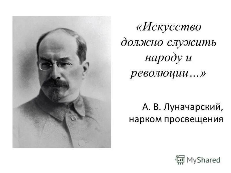 Луначарский нарком. Луначарский нарком Просвещения. Народный комиссариат Просвещения Луначарский. Первый нарком просвещения