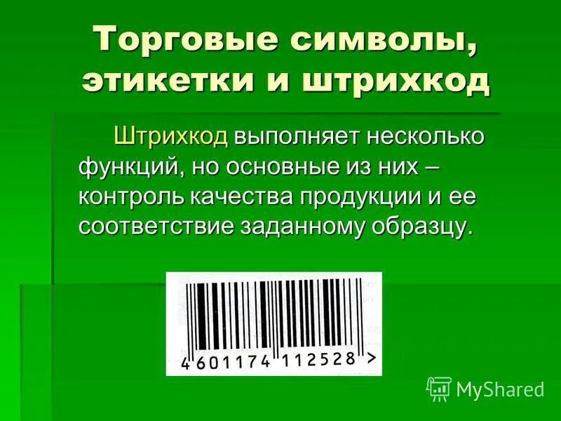 Торговая этикетка