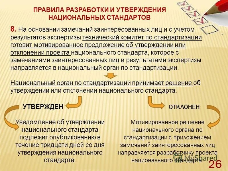 Разработка национальных стандартов. Порядок утверждения национальных стандартов. Порядок разработки стандартов метрология. Порядок утверждения национальных стандартов. Порядок утверждения национальных стандартов.