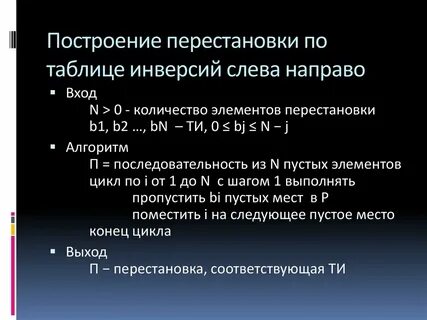 Транспозиция чисел