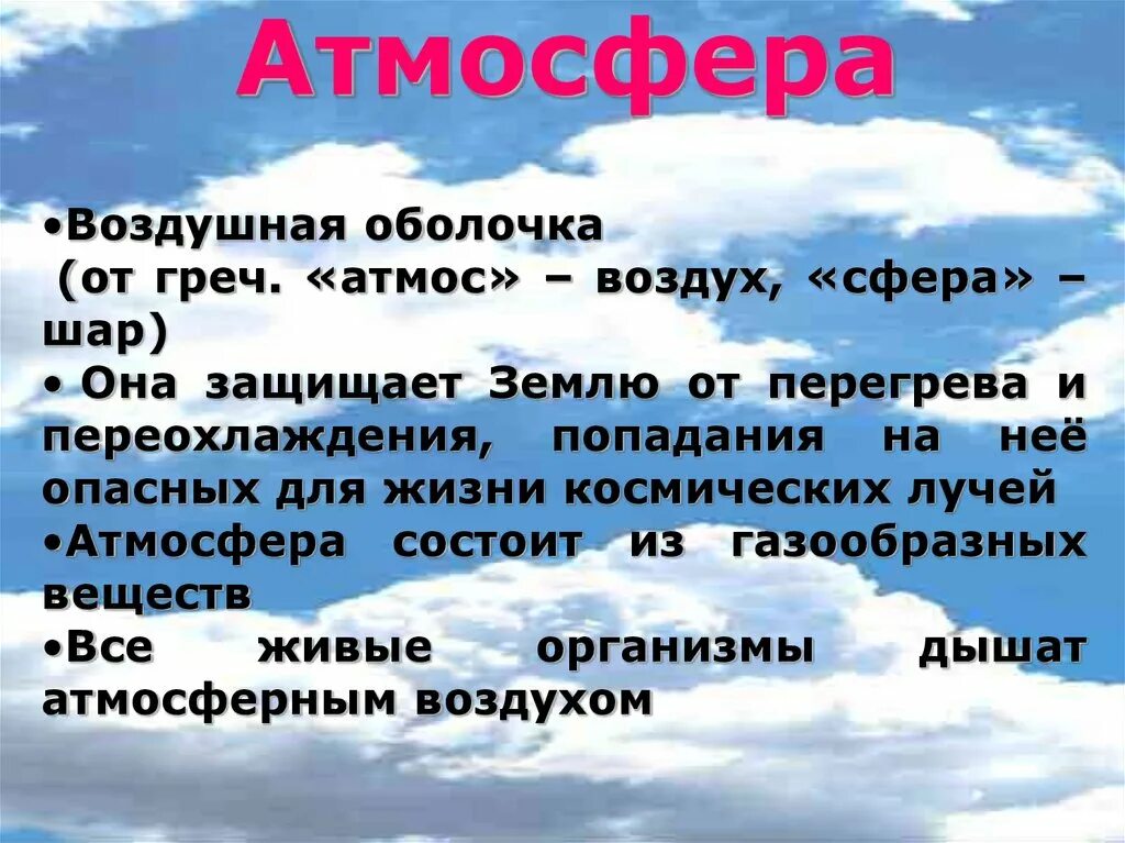 Атмосферный воздух учебник. Атмосфера воздушная оболочка. Воздушная оболочка защищает землю от. Воздушная оболочка земли это. Атмосфера защищает землю.