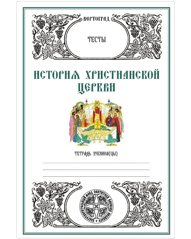 Благовест православной книги. История христианской церкви Вертоград. Книги по истории христианства. Учебники по истории христианской церкви. Вертоград история христианской церкви с ответами.