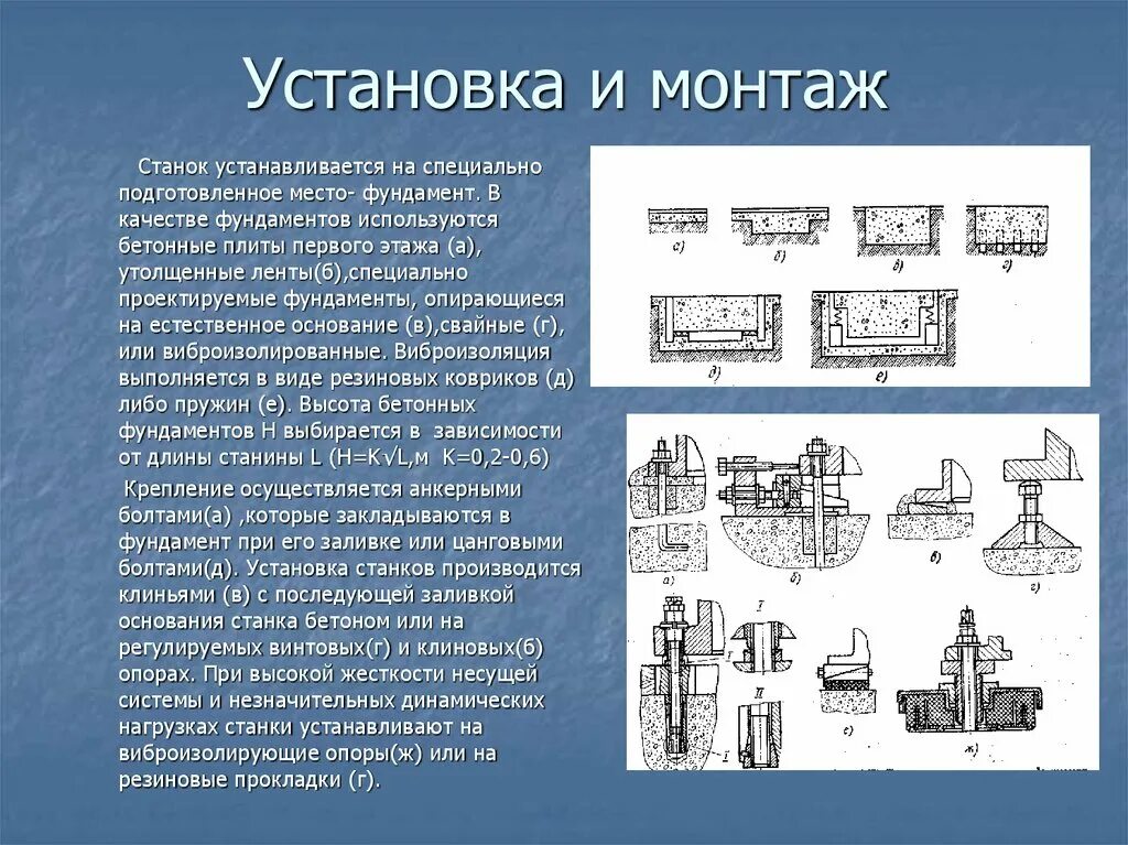 С первого станка на сборку поступает. Установка станка фундамент токарный чертеж. Схема установки станков на фундаментах. Установка станка на фундамент чертёж. Монтаж токарного станка на фундамент.