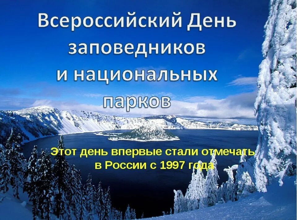 Когда отмечается день заповедников и национальных парков. День заповедников. день заповедников и национальных парков россии. всемирный день заповедников. с днем заповедников и национальных парков поздравление.