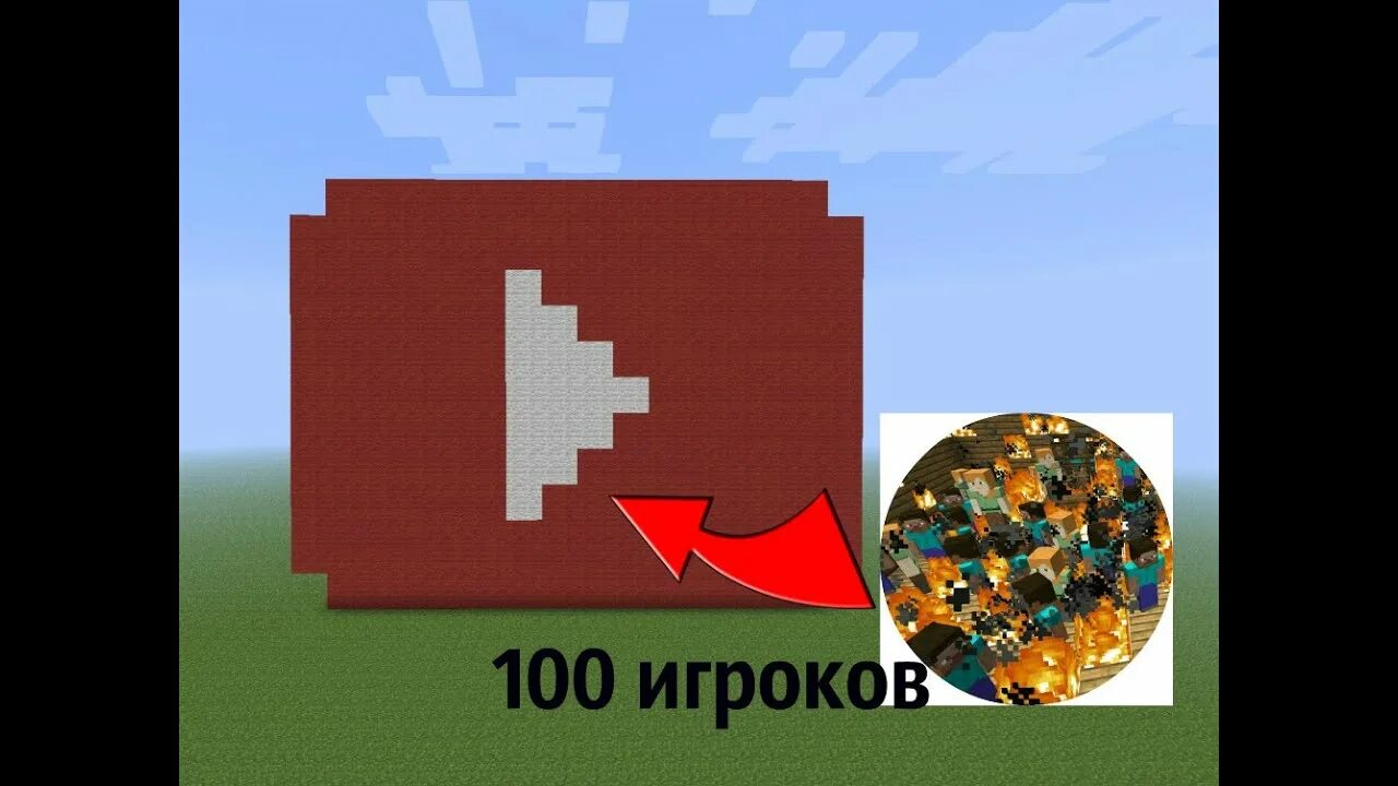 100 игроков. Я закрыл 100 игроков. превью 100 игроков. запер 100 игроков.