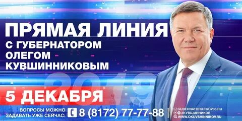 Прямая линия с губернатором