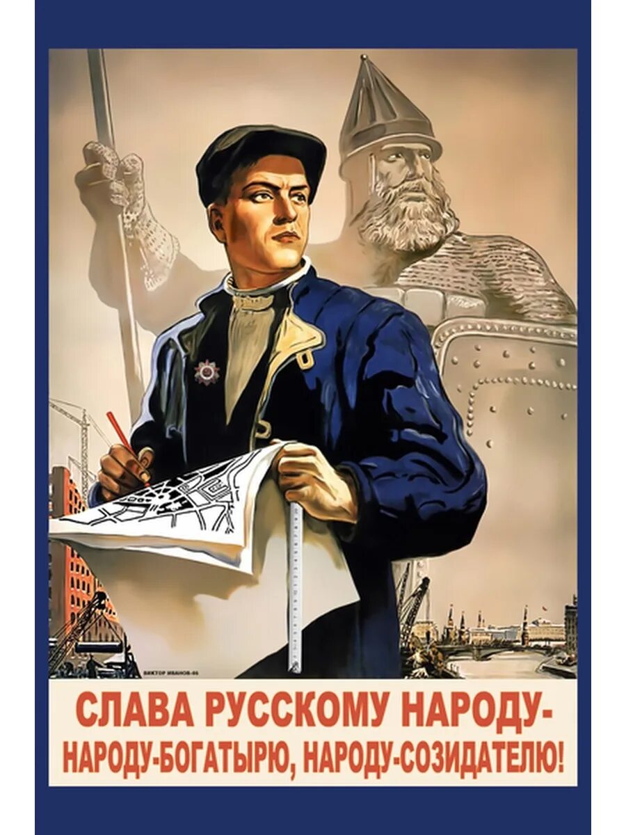 Советские плакаты. Патриотический плакат. Слава русскому народу. Советский народ плакат. Чем гордится русский язык