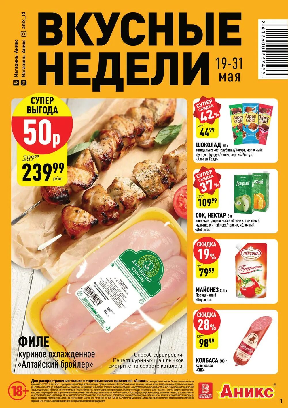 С днем рождения магазин аникс. Аникс барнаул каталог. С днем рождения магазин аникс. Тесто аникс. Аникс магазин барнаул.