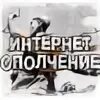 Интернет ополчение ополчение. Интернет ополчение. Интернет ополчение. Интернет ополчение. Интернет ополчение ополчение.