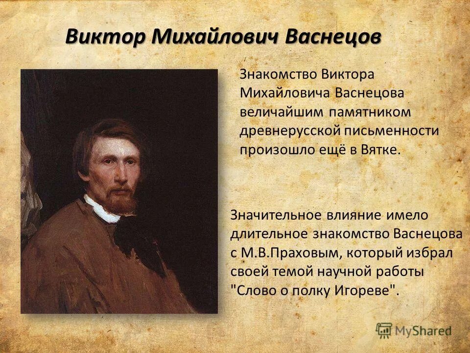 рассказ о викторе михайловиче васнецове. знакомство с васнецовым. знакомство с васнецовым. знакомство с васнецовым. знакомство с васнецовым.