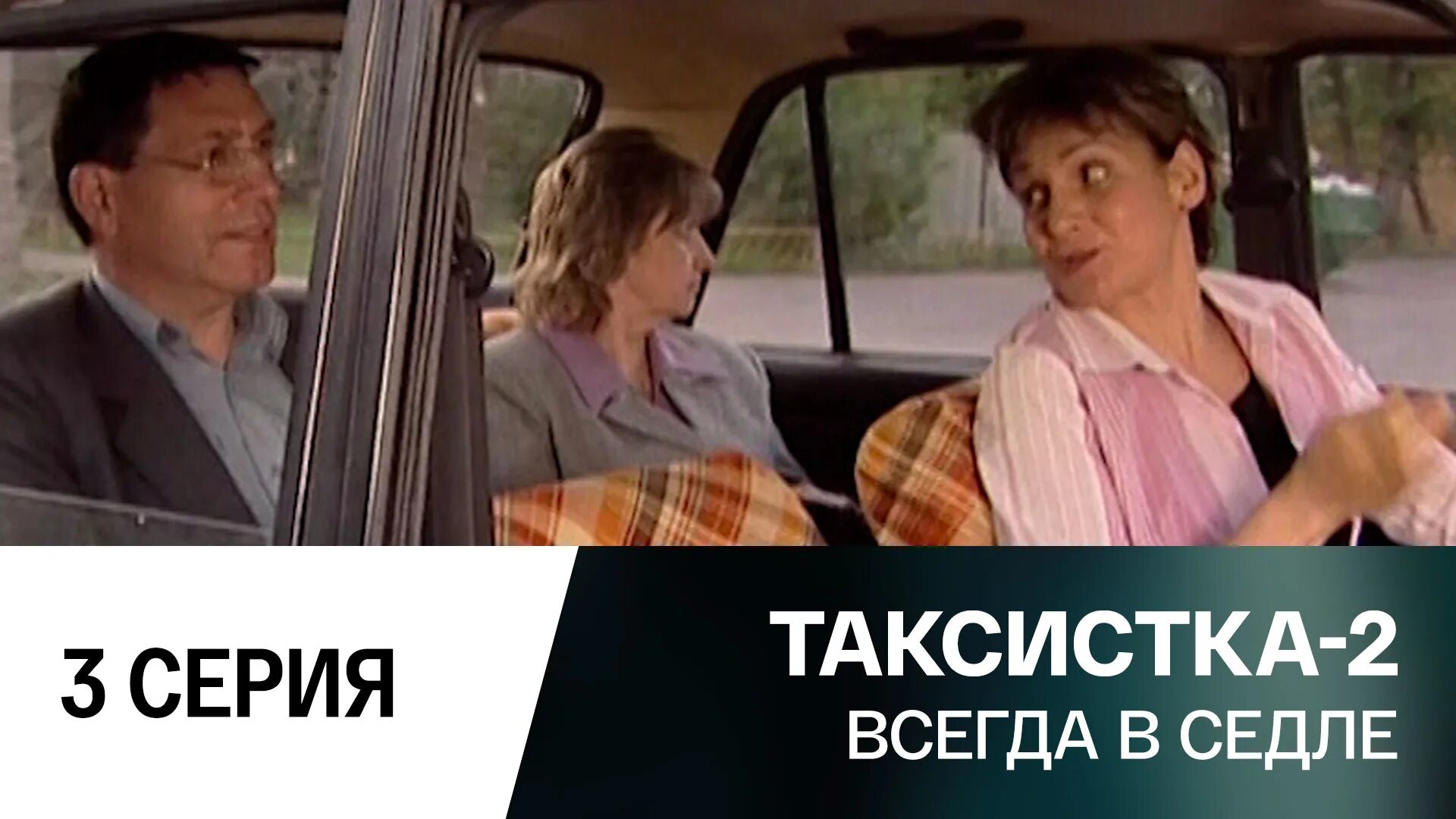 Таксистка 3. Таксистка 2003. Комедия таксистка.