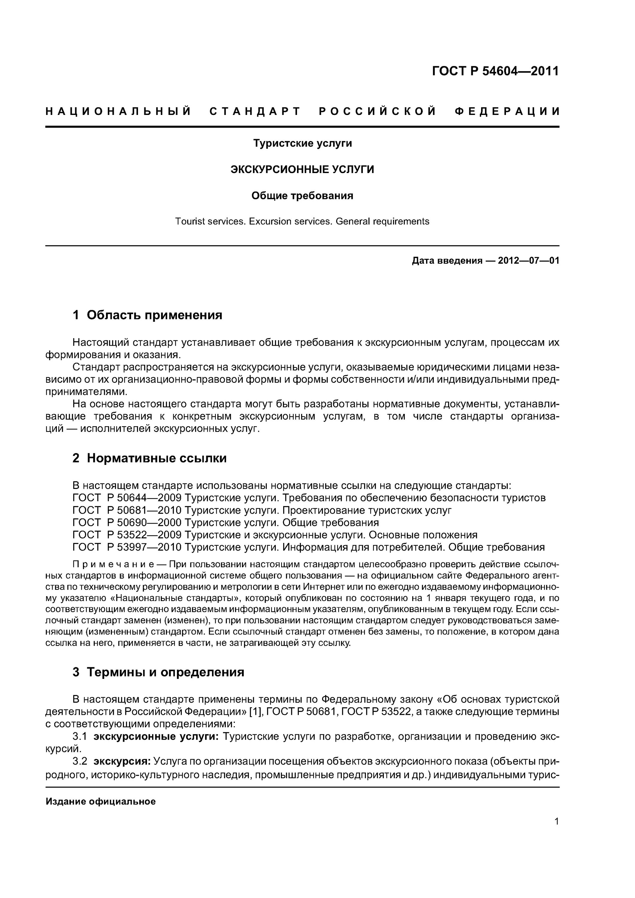 ГОСТ Р 54604. ГОСТ экскурсионные услуги. Стандарты на услуги ГОСТ. ГОСТЫ автобусных экскурсий.