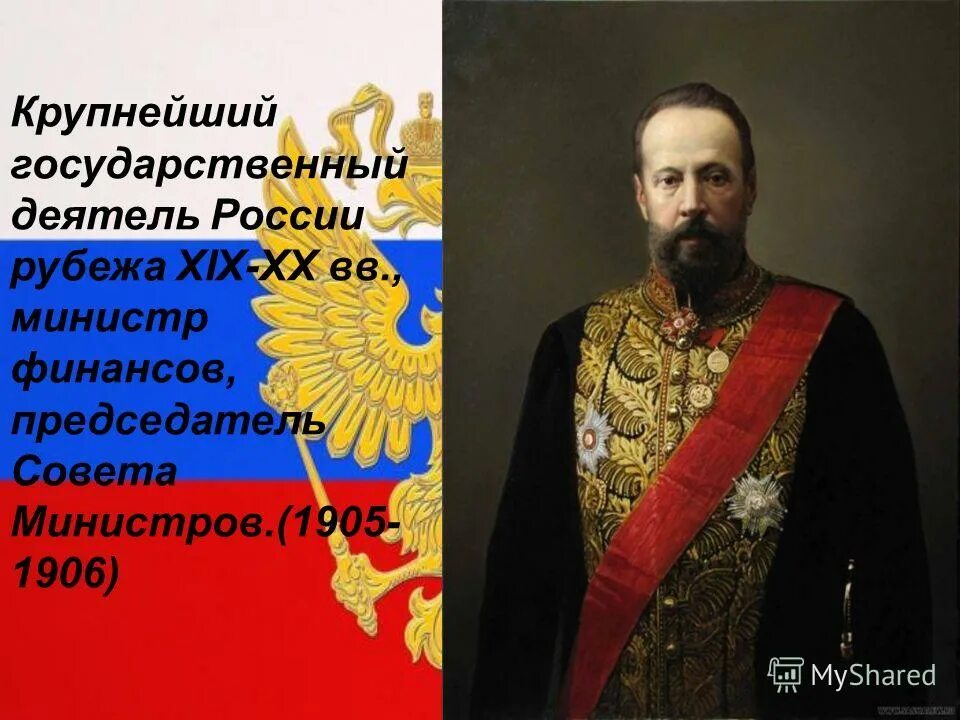 Государственные личности в рф. Государственные деятели России. Витте. С.Ю. Витте. Председатели совета министров Российской империи 1905-1914.