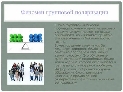 Феномен групповой поляризации