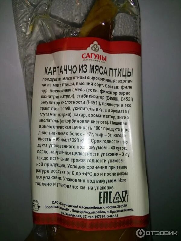 Карпаччо калорийность. Сагуны карпаччо из мяса птицы. Карпаччо срок годности. Карпаччо срок хранения. Карпаччо из мяса птицы калорийность.