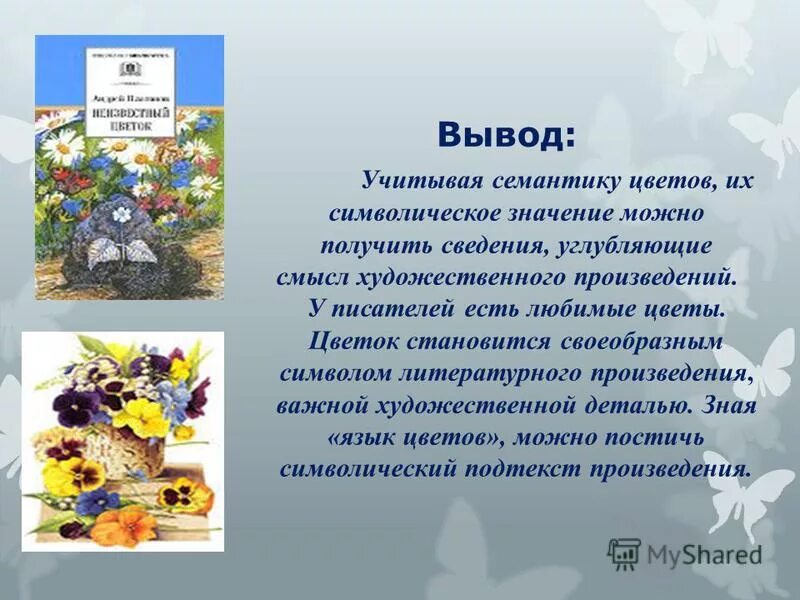 Любимые цветы толстого. Презентация на тему цветы. Цветы в художественных произведениях. Образы растений в литературе. Цветы в произведениях литературы.