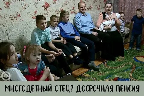 Многодетный отец пенсия сколько лет выйдешь