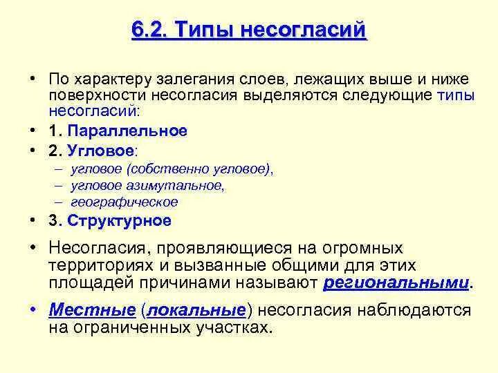 Типы несогласий. Географическое несогласие. Структурное несогласие. Параллельное несогласие.