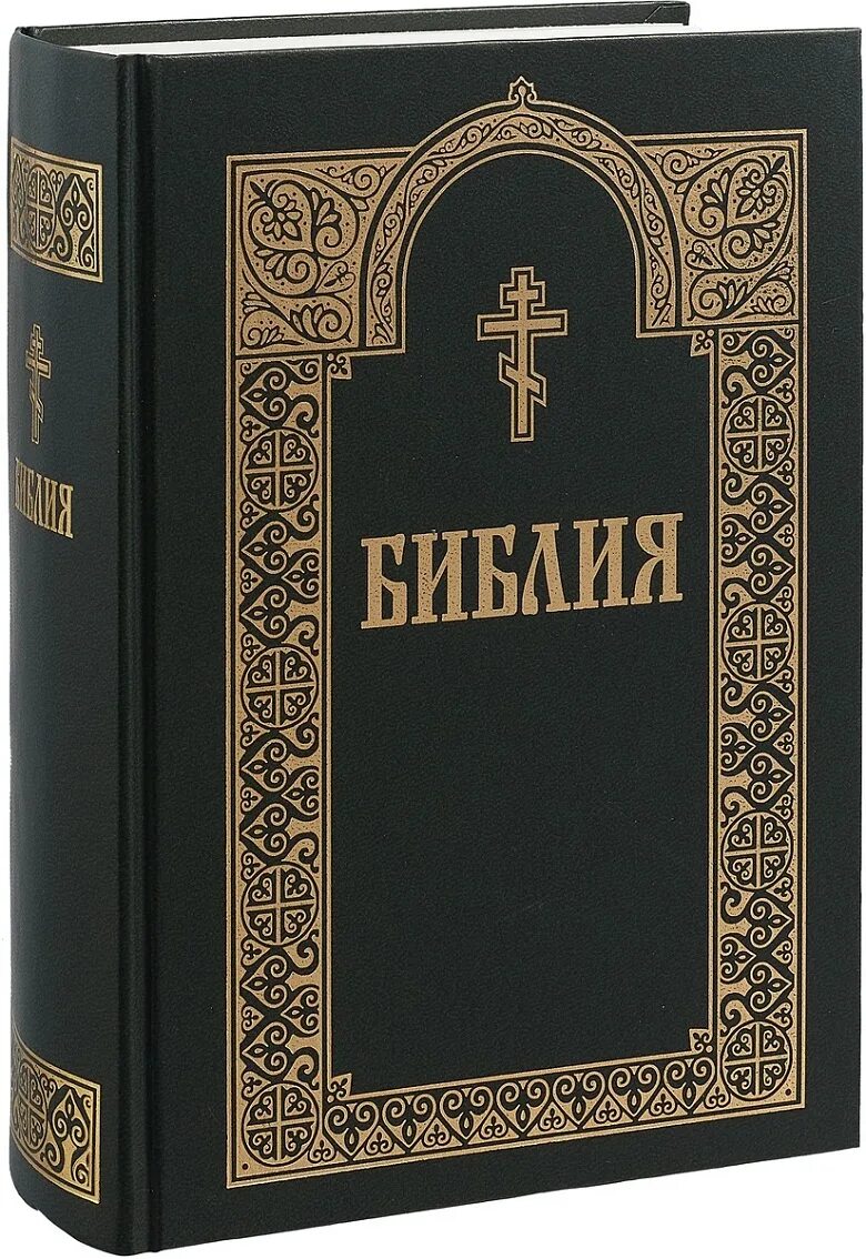 Библия книги Священного Писания ветхого и нового Завета. Издательство белорусского Экзархата Библия. Библия с неканоническими книгами ветхого Завета. Библия книга белорусский Экзархат. Священные книги православия