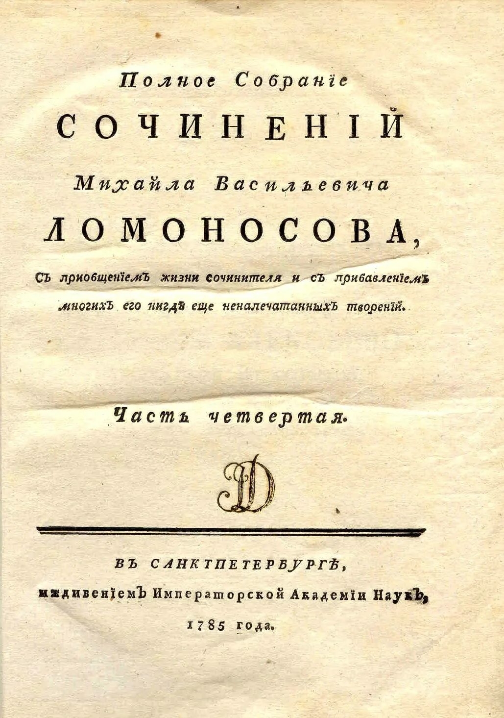 Автор научного труда история российская. Книги Ломоносова. Ломоносов труды. Труды м в Ломоносова. Книги Ломоносова по педагогике.