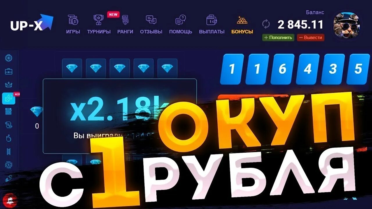Ап икс краш игра. Тактики на ап икс с 1 рубля. тактика на upx с 1 рубля. казино ап икс. ап икс со 100 рублей.