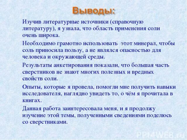 Исследовательский проект про соль Презентация к проекту: "Соль: польза или вред