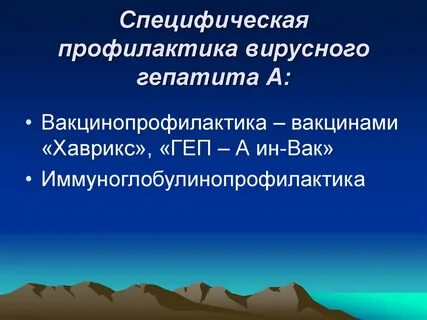Профилактика вирусного гепатита в тест