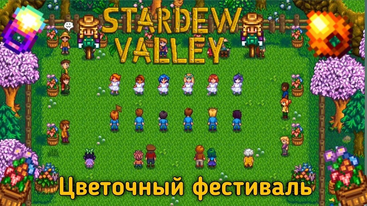 Где цветочные танцы stardew. Стардью Валли цветочные танцы. Цветочные танцы Stardew Valley. Танцевальный фестиваль Стардью Валли. Танец цветов Стардью.