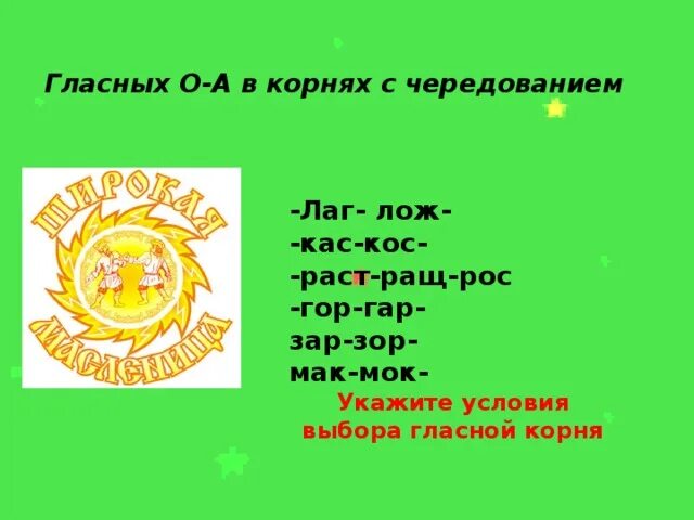 Лаг лож гар гор раст. Лак лож КАС кос шар гор. Гор гар кос КАС лаг лож. Гор гар зор зар ращ рос.