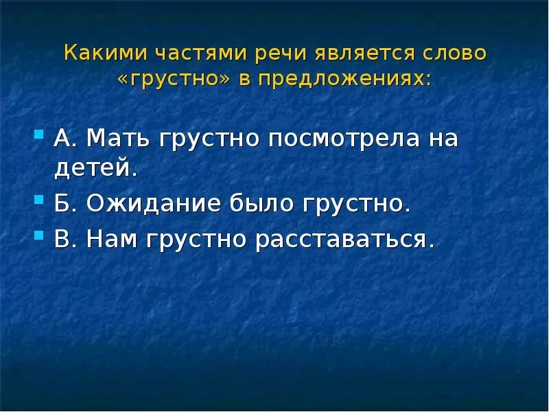 Форма слова грустные. Грустно часть речи. Печально часть речи. Было грустно часть речи. Грустно смотрит какой частью речи является.