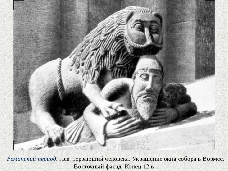 Скульптура Льва романское искусство. Лев терзающий человека скульптура. Скульптура романского стиля львы. Скульптура Лев терзает.